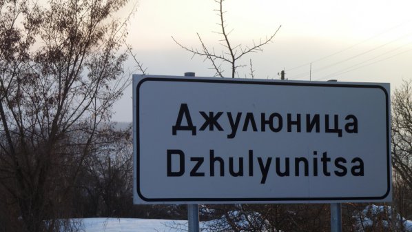 Джулюница – селото без безработица и престъпност