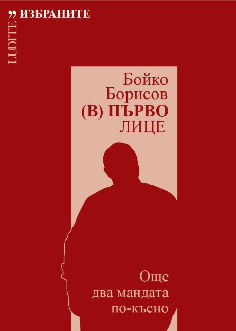 Книга за Бойко Борисов
